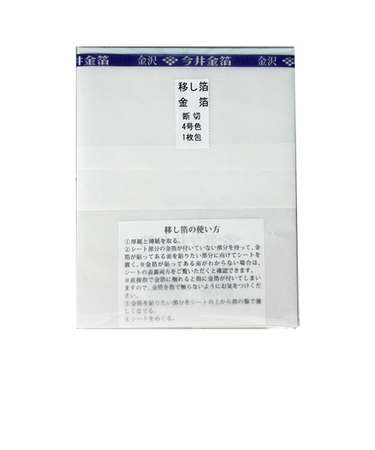 今井金箔　移し箔　金箔　4号色　断切　1枚包