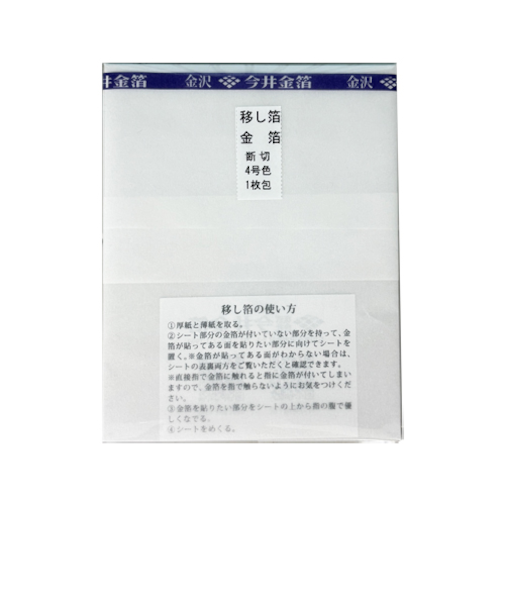 今井金箔　移し箔　金箔　4号色　断切　1枚包