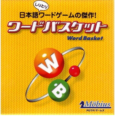 メビウスゲームズ　ワードバスケット　カード60枚