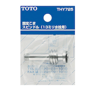 TOTO　固定こまスピンドル　ハンドルタイプ用　THY725