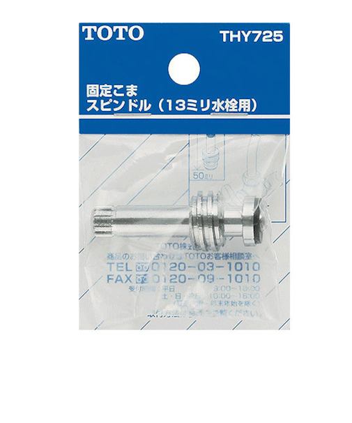 TOTO　固定こまスピンドル　ハンドルタイプ用　THY725