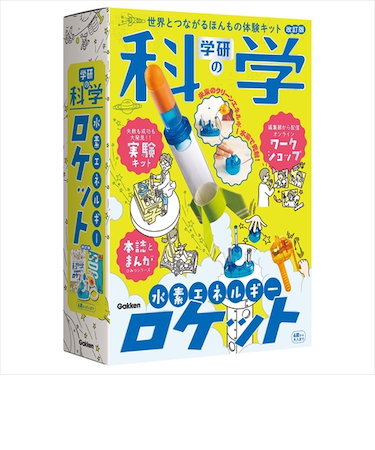 学研（Gakken）　水素エネルギーロケット　Q750946