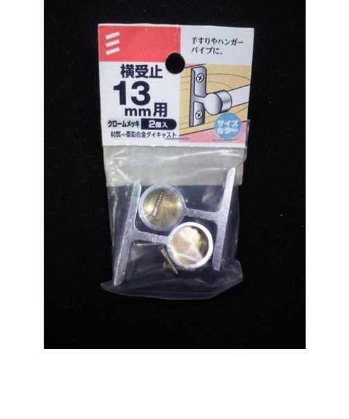 八幡ねじ（YAHATA）　横受止　13mm