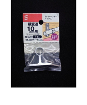 八幡ねじ　横受通　10mm