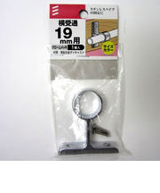 八幡ねじ　横受通　19mm