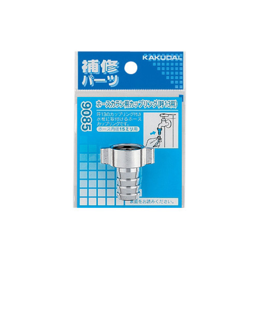 カクダイ　ホースカラン用カップリング　9085　呼13用