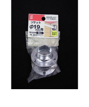 八幡ねじ ソケット 径19mm