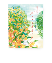 チャーリー　空想バスルーム　君おもう木犀の花　30g