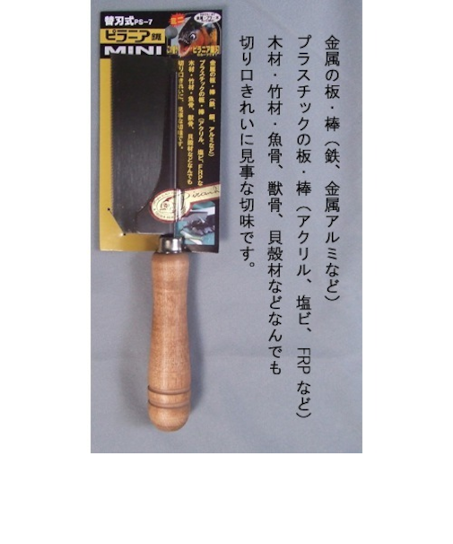 ピラニアツール　替刃式鋸小110mm　PS-7