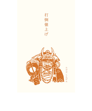 古川紙工　史緒ぽち袋武田信玄　VP289