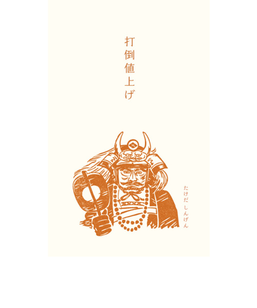 古川紙工　史緒ぽち袋武田信玄　VP289