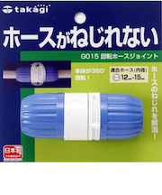 タカギ　回転ホースジョイント　G015