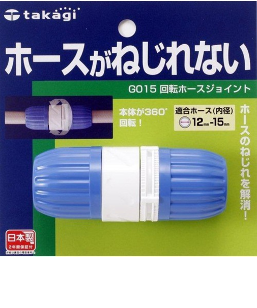 タカギ　回転ホースジョイント　G015