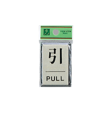 光　引　PULL　PL64－2