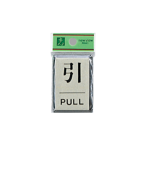 光　引　PULL　PL64－2