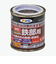 アサヒペン　油性　高耐久　鉄部用　1／12L　こげ茶