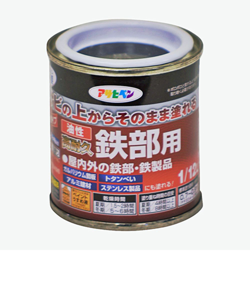 アサヒペン　油性　高耐久　鉄部用　1／12L　黒