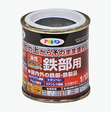 アサヒペン　油性　高耐久　鉄部用　1／12L　ツヤ消し黒