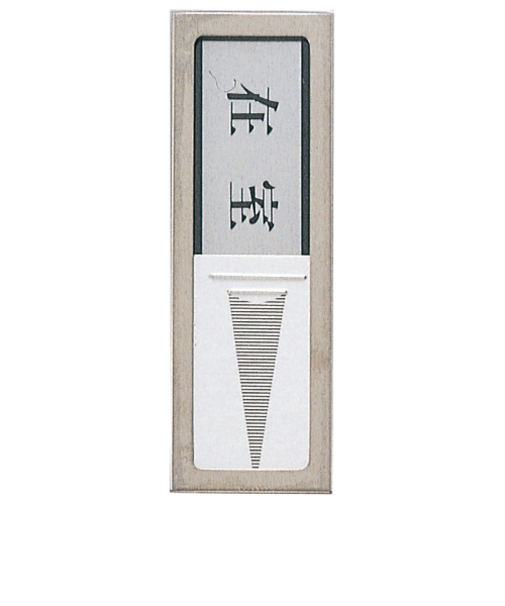 光　ドアプレート　在室-不在　PL51-1　21852－1