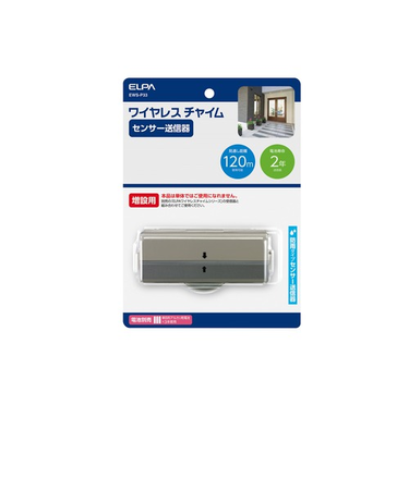 エルパ（ELPA）　増設用　人感センサー　送信器　EWS－P33