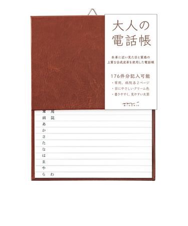ミドリ（MIDORI）　HF　電話帳＜A5＞　大人の電話帳　PUレザー　34500　茶