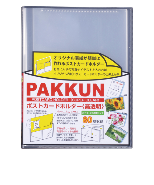 毒の証明 ポストカード付き セキセイ パックン ポストカードホルダー高透明 PKH－7482