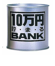 トイボックス　10万円貯まるバンク　シルバー