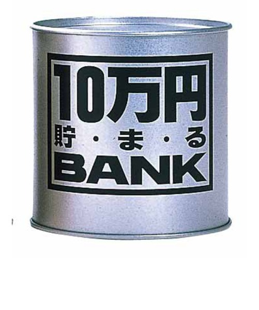 トイボックス　10万円貯まるバンク　シルバー