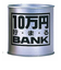 トイボックス　10万円貯まるバンク　シルバー
