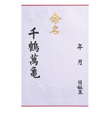 マルアイ　命名紙　大　メイ－1　3枚入