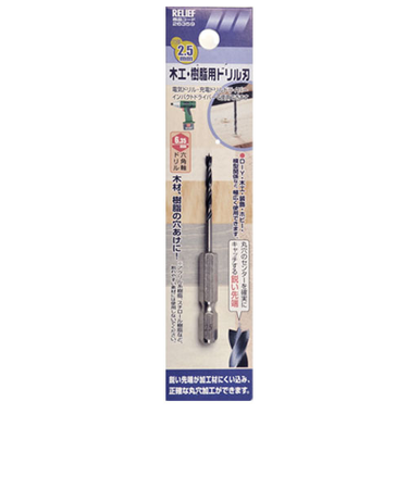 リリーフ　六角軸　木工・樹脂用ドリル刃　36359　2.5mm