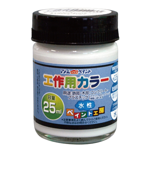 アトム　アトム工作用カラー　25mL　下塗り白