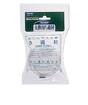 シゲマツ　防じんマスク用交換フィルタ　R1