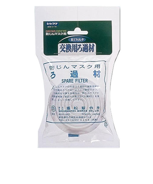 シゲマツ　防じんマスク用交換フィルタ　R1
