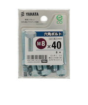 八幡ねじ（YAHATA）　六角ボルト（中）　8×40mm