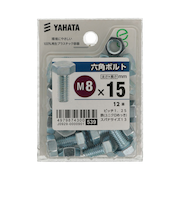 八幡ねじ（YAHATA）　六角ボルト（中）　M8×15
