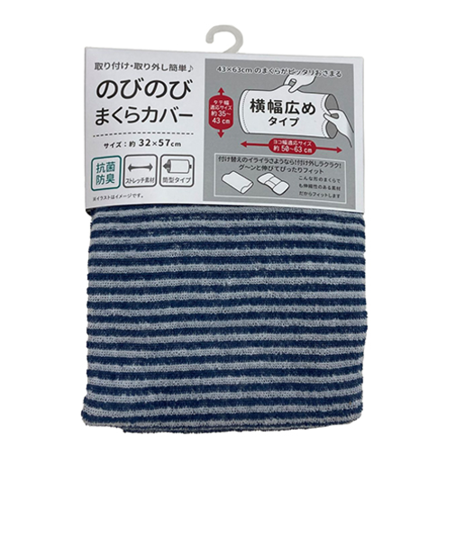 横幅広めのびのび枕カバー　ストライプ　ネイビー
