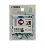 八幡ねじ（YAHATA）　六角ボルト（中）　8×20mm