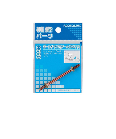 カクダイ　ボールタップ用アーム　9660　70mm