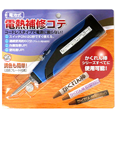 建築の友　電池式電熱補修コテ　A‐31
