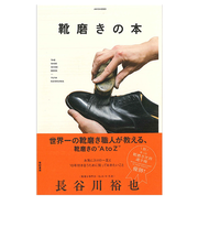 亜紀書房　靴磨きの本　長谷川裕也／著