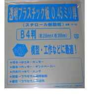 光栄堂　透明プラスチック板　258×366×0.45mm