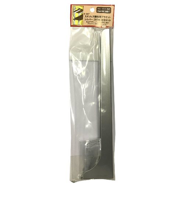 モリギン　ステンレス棚柱用ブラケット　B－867　シルバー　280mm　1組（2本）入