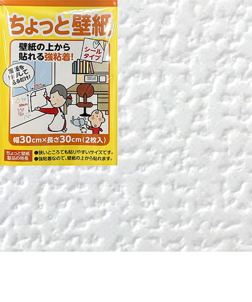 リンテックコマース　ちょっと壁紙　KF344　30×30cm　2枚入