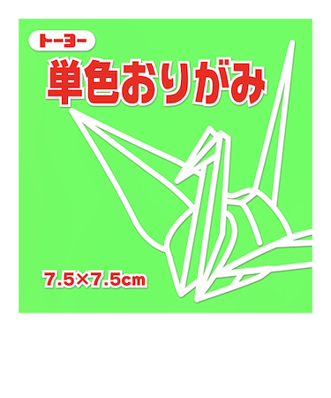トーヨー　単色おりがみ　7.5cm　068115　きみどり　125枚入