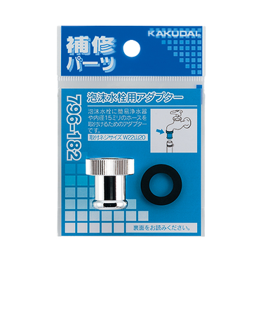 カクダイ　カクダイ泡沫水栓用アダプター　796－182