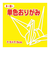 トーヨー　単色おりがみ　7.5cm　068110　き　125枚入