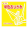 トーヨー　単色おりがみ　7.5cm　068110　き　125枚入