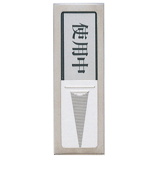 光　ドアプレート　使用中-空室　PL51－3　21852－3