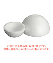 スチロール半球　150φ